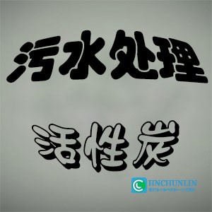 污水處理活性炭的作用和功效？